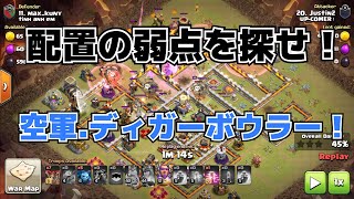 配置の弱点を探そう！！