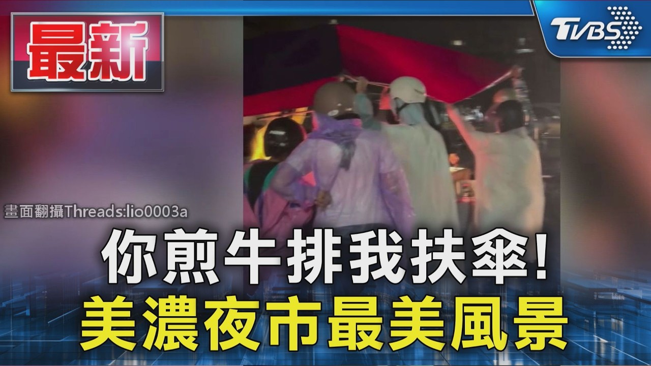 你煎牛排我扶傘! 美濃夜市最美風景|TVBS新聞 @TVBSNEWS01