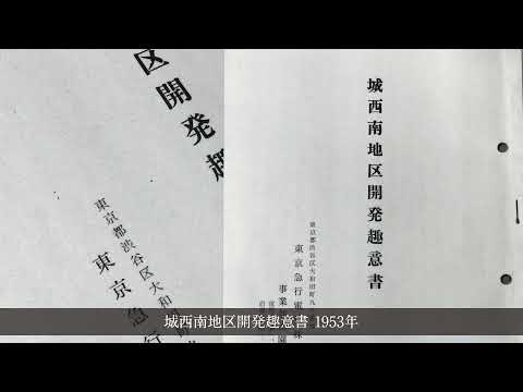 東急グループのあゆみ