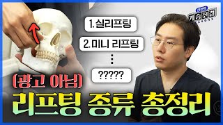 리프팅 종류 너무 많아서 헷갈리는 분들 주목! 성형외과 전문의가 알려주는 리프팅 종류 총정리본 들고 왔습니다😎