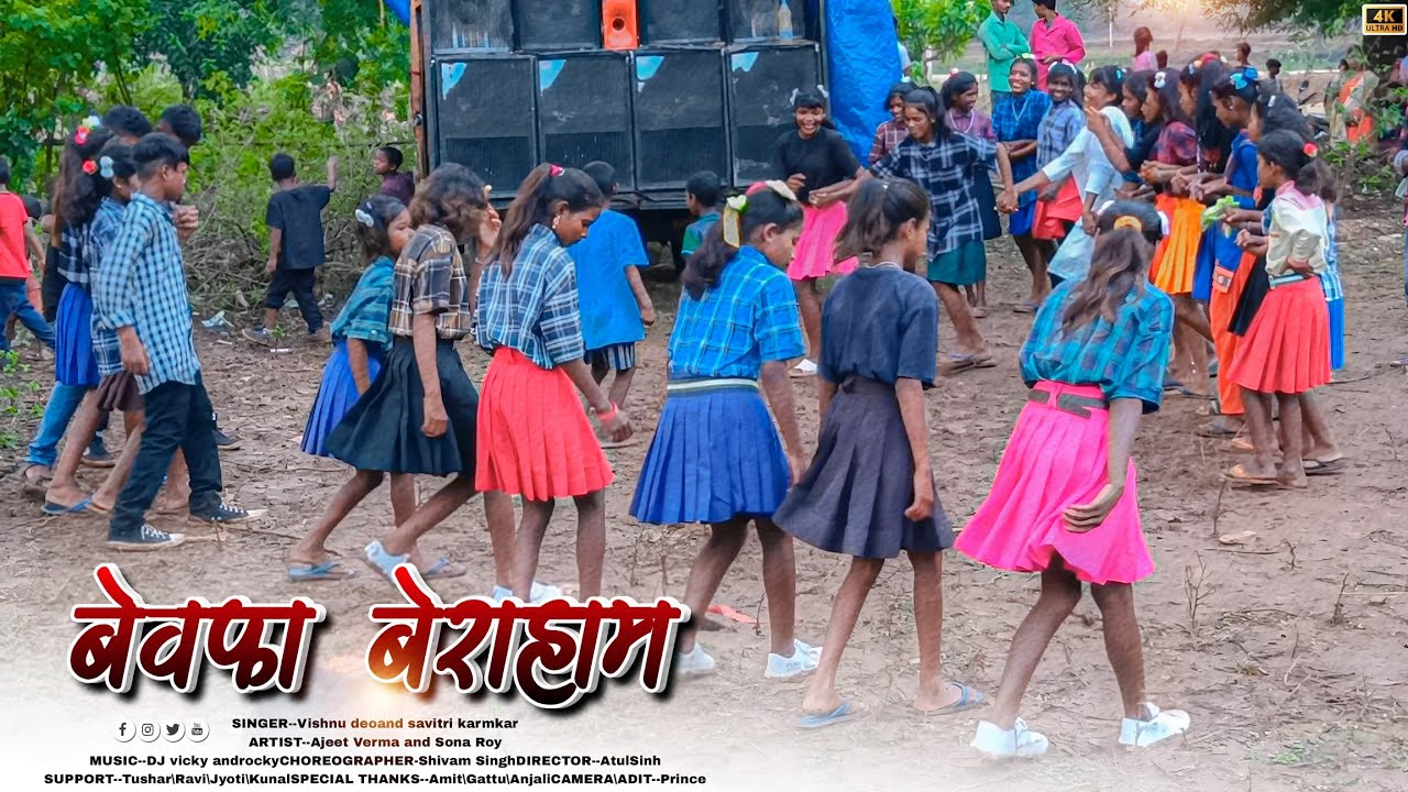बेवफा बेरहम नागपुरी Bewafa Viral Song | एकदम अलग वाला डांस है | मजा आ गया देखने में | Nagpuri Video