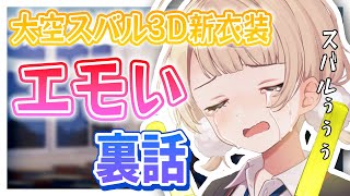 【しぐれうい 切り抜き】 スバル3D新衣装の裏話がエモすぎた…!!