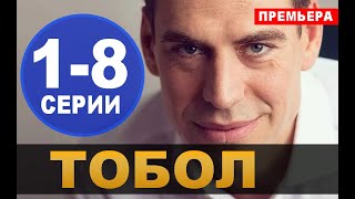 ТОБОЛ 1,2,3,4,5,6,7,8 СЕРИЯ (сериал 2020). ПРЕМЬЕРА. АНОНС И ДАТА ВЫХОДА