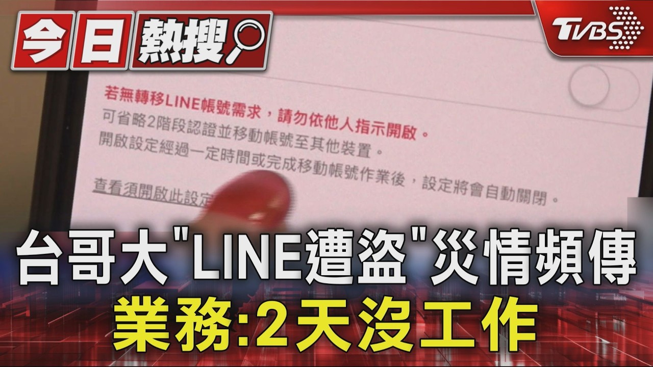 影音/台灣大哥大用戶LINE遭駭!驗證碼遭竊 「1功能」成漏洞快關