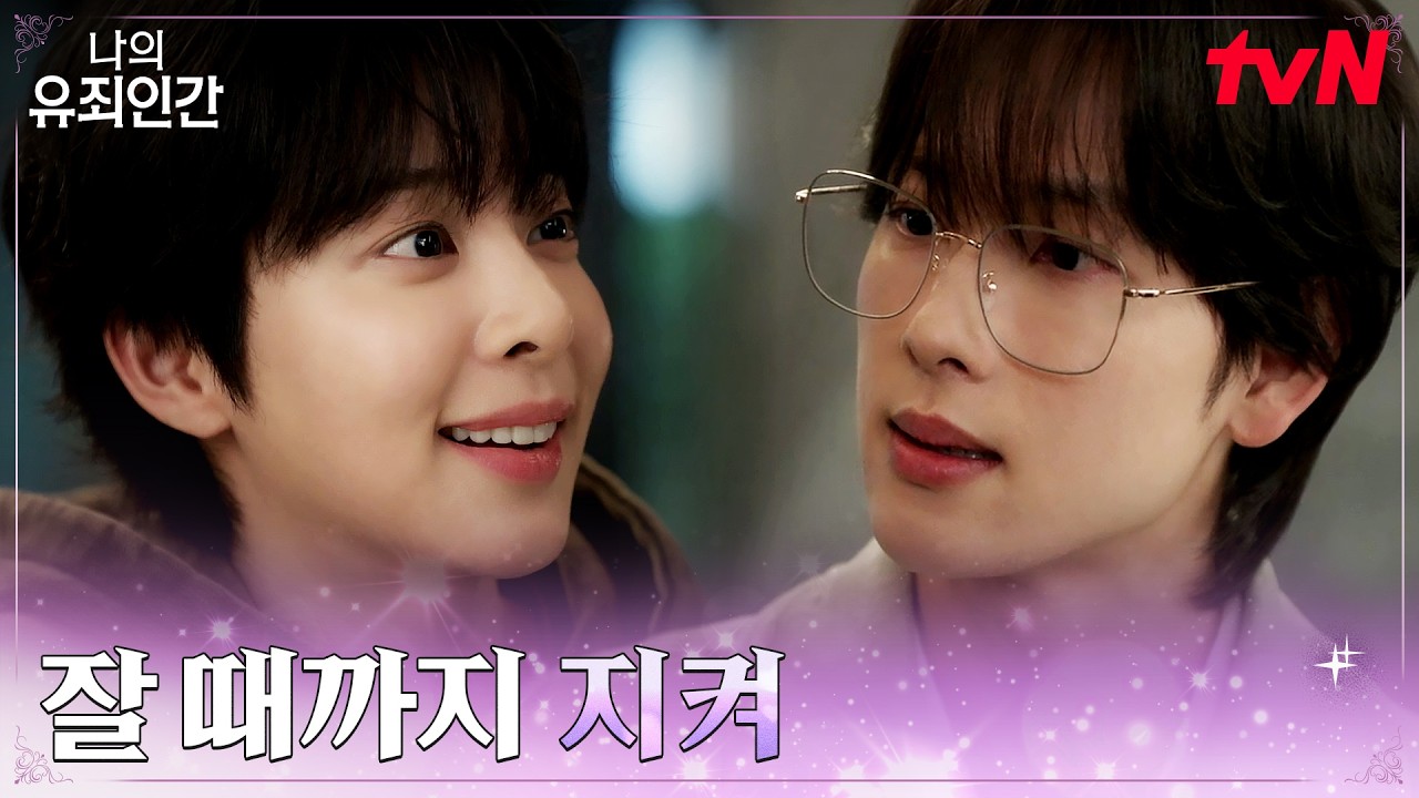 임시완, 한밤중 급하게 설인아를 부른 이유는? #나의유죄인간 EP.3 | tvN 261026 방송