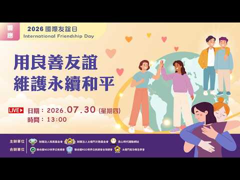 《用良善友誼 維護永續和平》┃2026 國際友誼日 線上分享