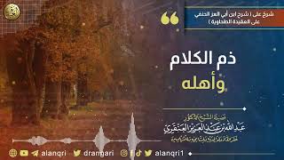 ذم الكلام وأهله | الشيخ عبد الله العنقري image