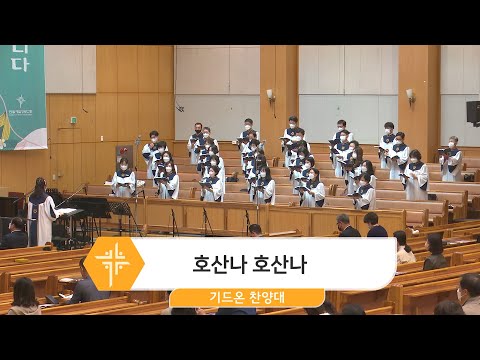[23.04.02] 기드온 찬양대 - 호산나 호산나 대표이미지