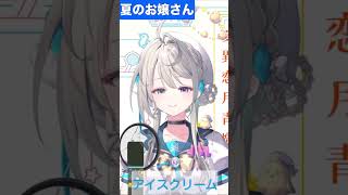 【あじゅ姉 24.4.13】夏のお嬢さん cover【本阿弥あずさ／あずさの差し込み】#shorts
