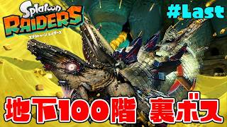 地下100に到達！その先で待ち受けていたのは腐敗した…【スプラトゥーン レイダース】#Last