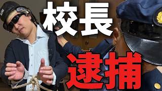 校長ついに逮捕される。