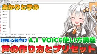 紲星あかりと学ぶAI voice講座 Part1