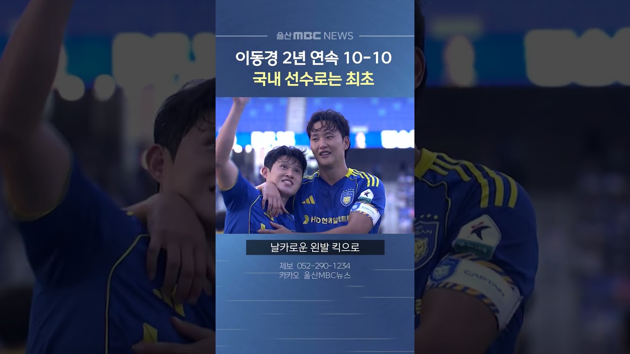 이동경 2년 연속 10골-10도움‥'국내 선수 최초'