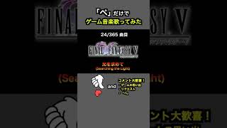 #shorts【FF5】光を求めて (Searching the Light) ラストダンジョンBGM【全部俺の声】ぺだけでゲーム音楽 ラストダンジョンフィールド曲
