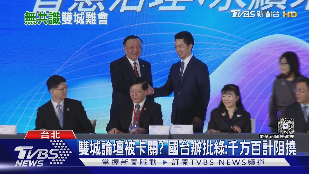 雙城論壇暫緩! 陸委會稱沒卡MOU 北市:勞動部9月24日才回文