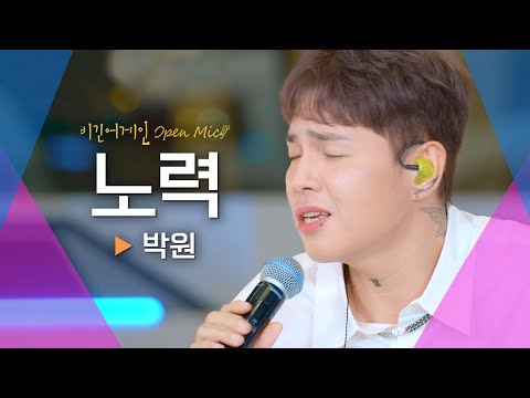 없던 이별도 생각나게 하는 박원(PARK WON)의♬ '노력'｜비긴어게인 오픈마이크