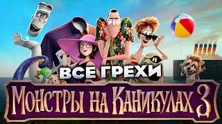 Все грехи фильма "Монстры на каникулах 3: Море зовёт"