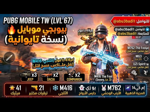 حساب ببجي نسخة تايوانية لفل 67 | 41 مثك و 21 سلاح تطوير (امكي مجرة كل مسج)