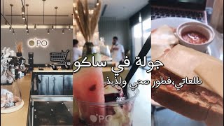 مفضلاتي من المكانس وادوات المطبخ والمنظفات من ساكو وكثير اشياء