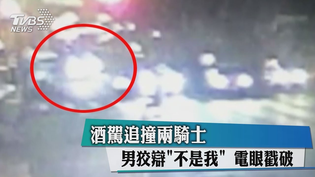 酒駕追撞2騎士 男狡辯「不是我」電眼戳破