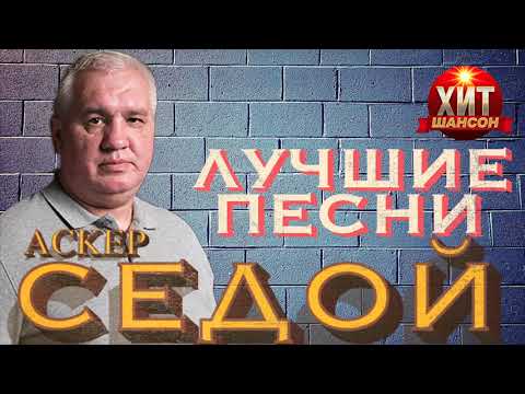 Аскер Седой - Лучшие Песни