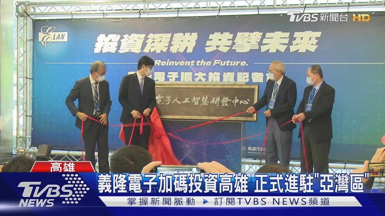 義隆電子加碼投資高雄　正式進駐「亞灣區」