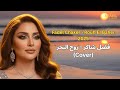 Fadel Chaker - Rouh El Baher | 2025 | فضل شاكر - روح البحر (Cover)