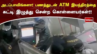 அடப்பாவிங்களா! பணத்துடன் ATM இயந்திரத்தை கட்டி இழுத்து சென்ற கொள்ளையர்கள்!! | Sathiyam News