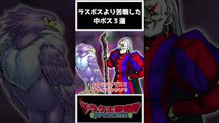 【歴代ドラクエ】ラスボスより苦戦した中ボス3選！