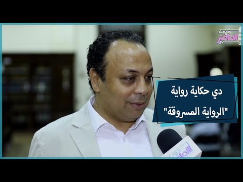 الرواية المسروقة | وجوه الحقيقة بين الكلمات المسروقة