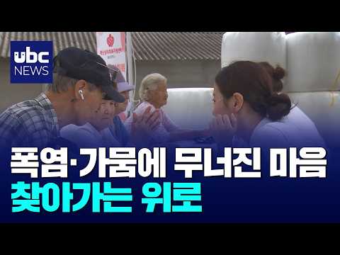 폭염·가뭄에 지친 주민들..심리 지원 출동