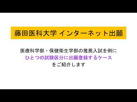 藤田医科大学インターネット出願手順（推薦入試の例）