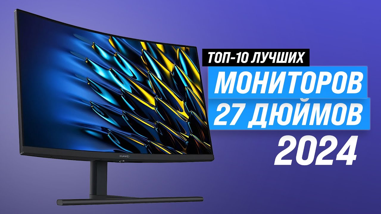 Лучшие мониторы 27 дюймов 2024 года 🖥️ ТОП–10 рейтинг игровых и для работы (2K, 144 гц)