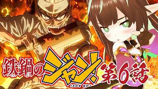 【#鉄鍋のジャン】第6話同時視聴 reaction 【VTuber/長屋のひよりん】