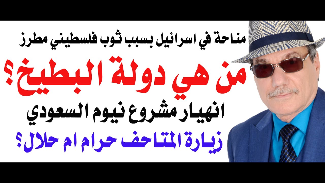 د.أسامة فوزي # 4799 - من هي دولة البطيخ العربية؟