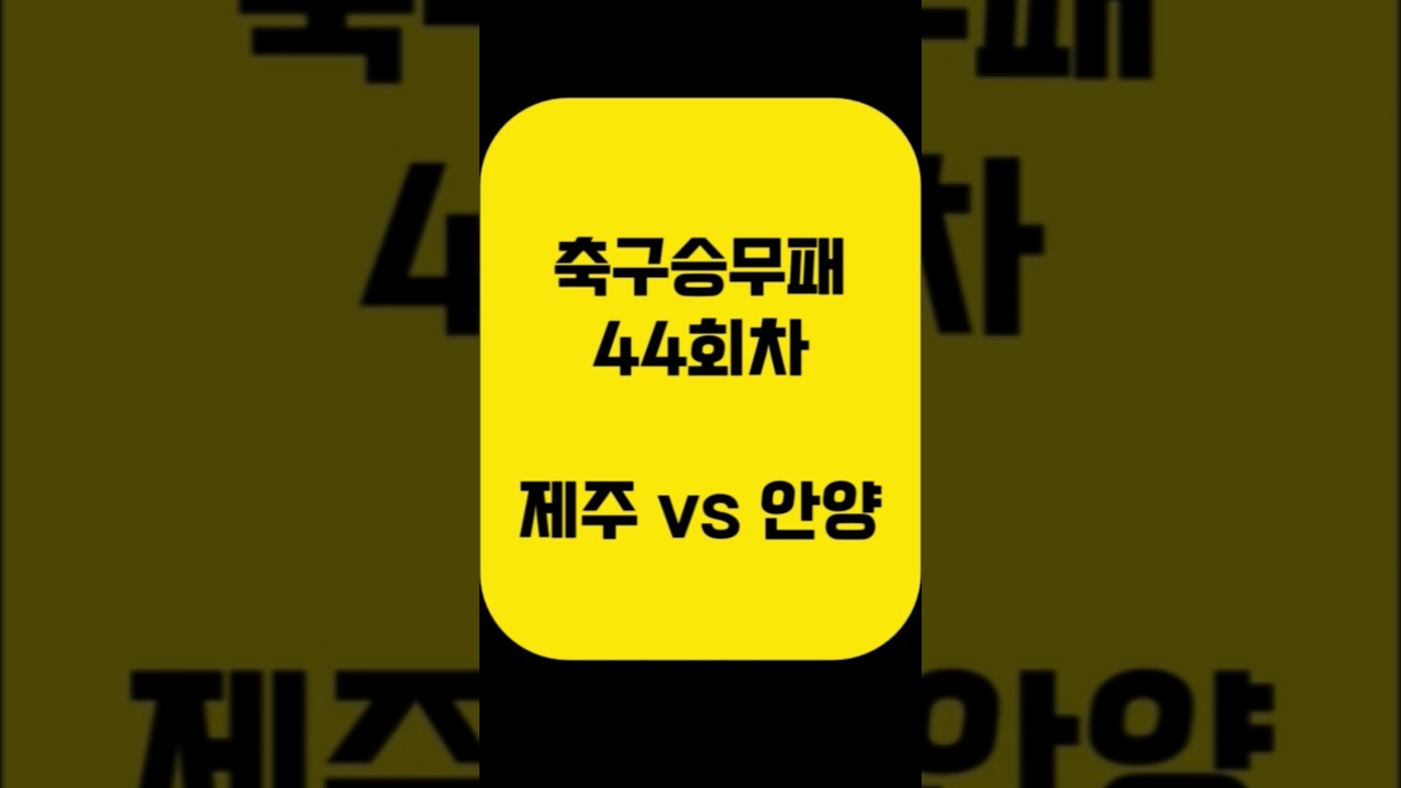 제주 vs 안양 축구 승무패 44회차｜K리그1·K리그2 14경기 최종 데이터 분석 (아빠는축구왕)