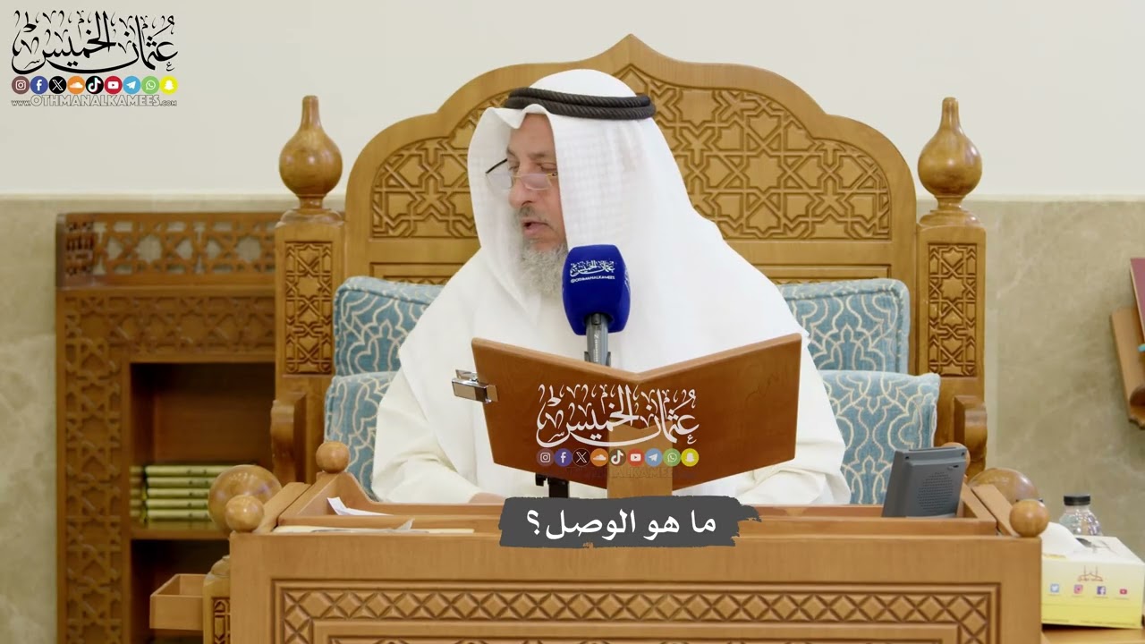 1180 - ما هو الوصل؟ - عثمان الخميس