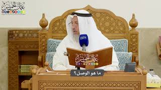 1180 - ما هو الوصل؟ - عثمان الخميس
