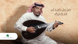 كلمات اغنية الدقايق مزعل فرحان