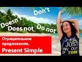 Отрицательное предложение. Present Simple (настоящее простое ...