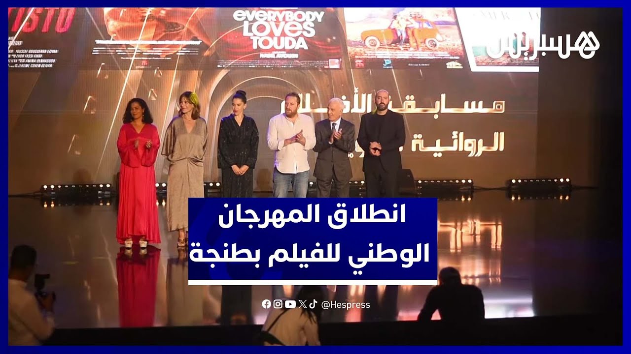 أجواء سينمائية راقية في افتتاح مهرجان الفيلم الوطني بطنجة thumbnail