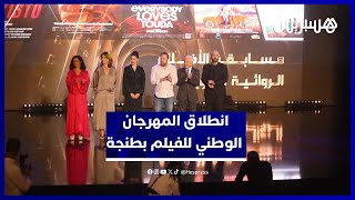 أجواء سينمائية راقية في افتتاح مهرجان الفيلم الوطني بطنجة thumbnail