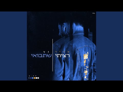 רציתי שתבואי