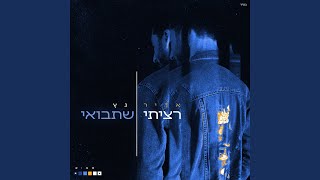רציתי שתבואי
