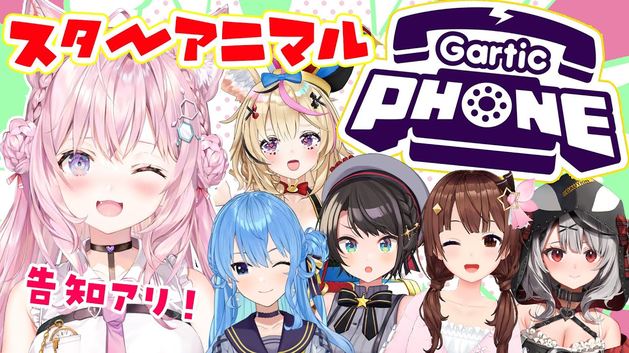 【Gartic Phone】#スターアニマル でお絵描き伝言!告知もあるよ!【博衣こより視点/ホロライブ】