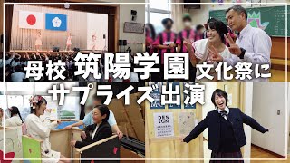 母校”筑陽学園”の文化祭に出演！！