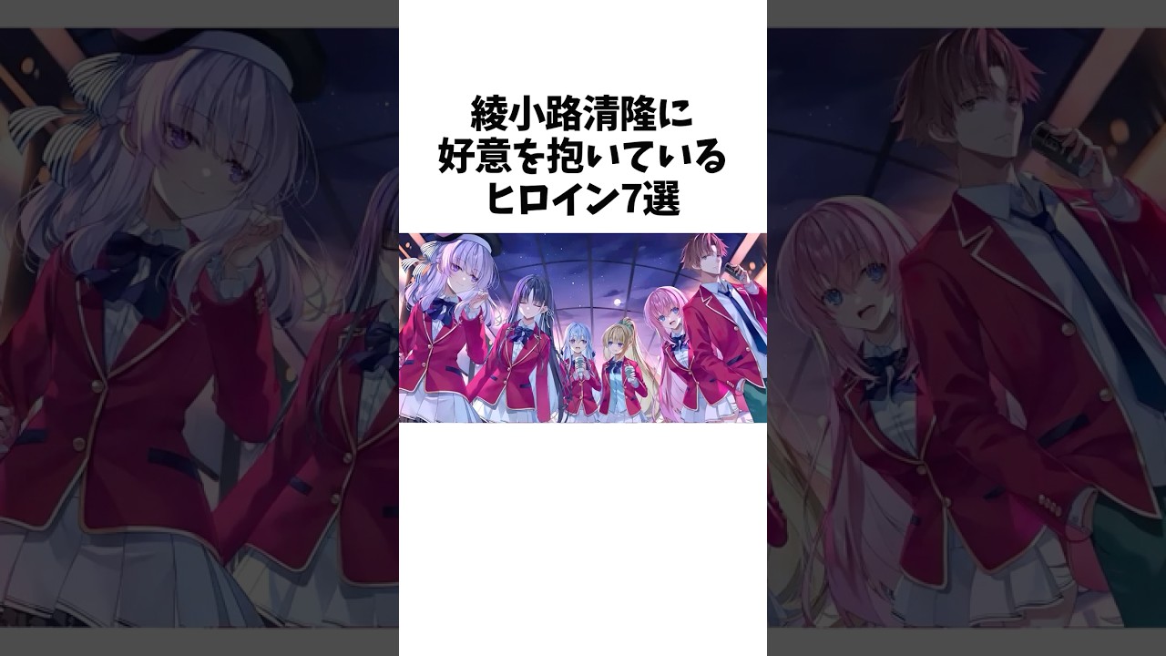 【よう実】綾小路清隆に好意を抱いているヒロイン7選 #よう実 #ようこそ実力至上主義の教室へ #shorts