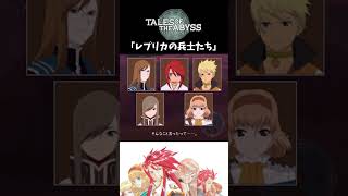 【テイルズオブジアビス】 チャット 「レプリカの兵士たち」