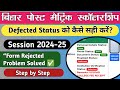 Bihar Post Matric Scholarship Form Defected Defected फॉर्म को सही कैसे �