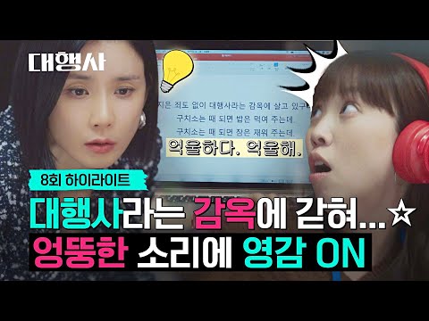 [8회 하이라이트] 난... ㄱㅏ끔 딴짓을 한ㄷㅏ...☆ 딴짓을 하는 ㄴㅐ가 별로ㄷㅏ... 전혜진 머릿속에서 찾은 '기적의 열쇠'🔑 | 대행사 | JTBC 230129 방송
